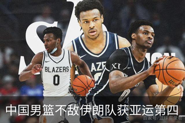 中国男篮不敌伊朗队获亚运第四 郭士强：输掉比赛非常遗憾