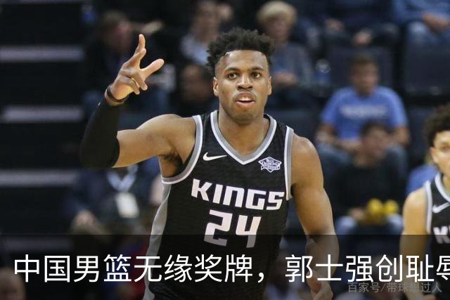 中国男篮无缘奖牌，郭士强创耻辱纪录后又被打脸，赛后甩锅年轻球员，下课进入倒计时！