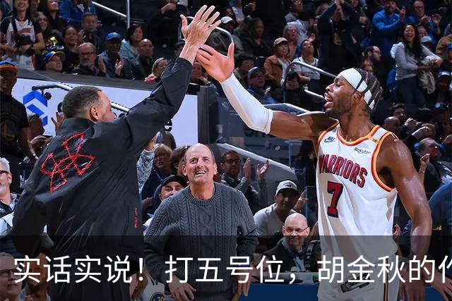 实话实说！打五号位，胡金秋的作用不如周琦、王哲林