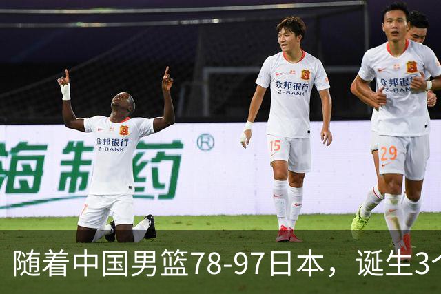 随着中国男篮78-97日本，诞生3个意外2个事实，郭士强王俊杰上榜